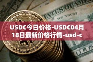 USDC今日价格-USDC04月18日最新价格行情-usd-coin最新走势消息