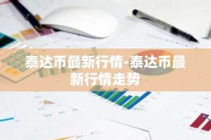 泰达币最新行情-泰达币最新行情走势