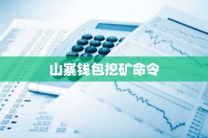 山寨钱包挖矿命令