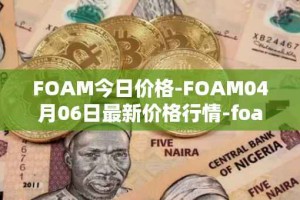 FOAM今日价格-FOAM04月06日最新价格行情-foam最新走势消息