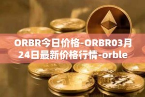 ORBR今日价格-ORBR03月24日最新价格行情-orbler最新走势消息