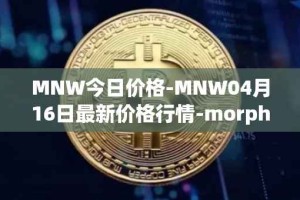 MNW今日价格-MNW04月16日最新价格行情-morpheus-network最新走势消息