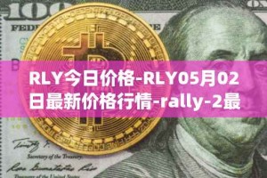 RLY今日价格-RLY05月02日最新价格行情-rally-2最新走势消息