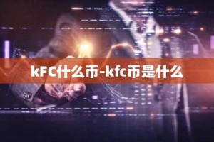kFC什么币-kfc币是什么