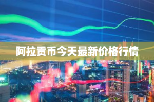 阿拉贡币今天最新价格行情