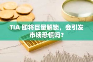 TIA 即将巨量解锁，会引发市场恐慌吗？