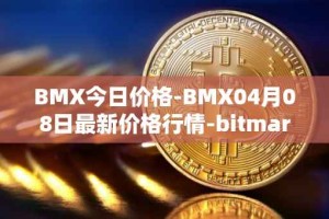 BMX今日价格-BMX04月08日最新价格行情-bitmart-token最新走势消息