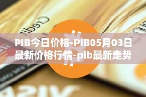 PIB今日价格-PIB05月03日最新价格行情-pib最新走势消息