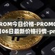 PROM今日价格-PROM04月06日最新价格行情-prometeus最新走势消息