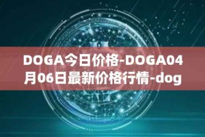 DOGA今日价格-DOGA04月06日最新价格行情-dogami最新走势消息