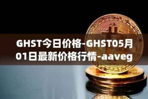 GHST今日价格-GHST05月01日最新价格行情-aavegotchi最新走势消息