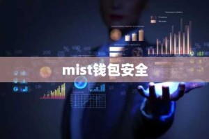 mist钱包安全