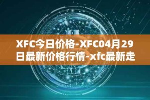 XFC今日价格-XFC04月29日最新价格行情-xfc最新走势消息