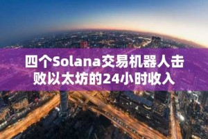 四个Solana交易机器人击败以太坊的24小时收入