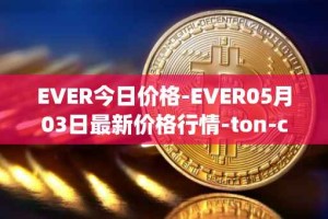 EVER今日价格-EVER05月03日最新价格行情-ton-crystal最新走势消息