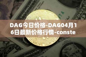 DAG今日价格-DAG04月16日最新价格行情-constellation最新走势消息