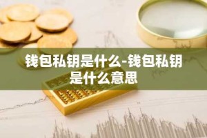钱包私钥是什么-钱包私钥是什么意思