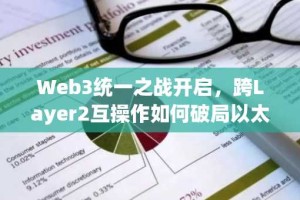 Web3统一之战开启，跨Layer2互操作如何破局以太坊发展困境