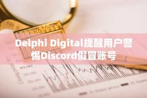 Delphi Digital提醒用户警惕Discord假冒账号