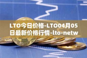 LTO今日价格-LTO04月05日最新价格行情-lto-network最新走势消息