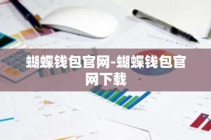 蝴蝶钱包官网-蝴蝶钱包官网下载