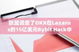 欧盟调查了OKX在Lazarus的15亿美元Bybit Hack中的作用