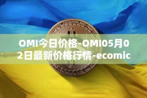 OMI今日价格-OMI05月02日最新价格行情-ecomicollect最新走势消息