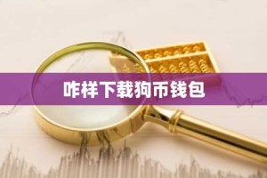 咋样下载狗币钱包