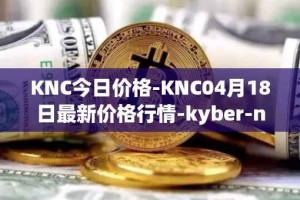 KNC今日价格-KNC04月18日最新价格行情-kyber-network最新走势消息