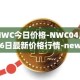 NWC今日价格-NWC04月06日最新价格行情-newscrypto-coin最新走势消息
