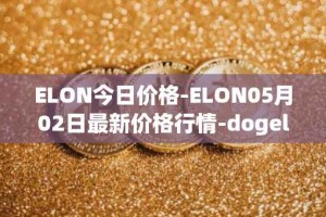 ELON今日价格-ELON05月02日最新价格行情-dogelon-mars最新走势消息