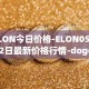 ELON今日价格-ELON05月02日最新价格行情-dogelon-mars最新走势消息