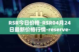 RSR今日价格-RSR04月24日最新价格行情-reserve-protocol最新走势消息