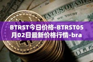 BTRST今日价格-BTRST05月02日最新价格行情-braintrust最新走势消息