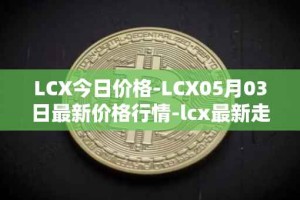 LCX今日价格-LCX05月03日最新价格行情-lcx最新走势消息