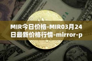 MIR今日价格-MIR03月24日最新价格行情-mirror-protocol最新走势消息