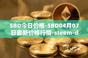 SBD今日价格-SBD04月07日最新价格行情-steem-dollars最新走势消息