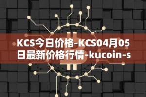 KCS今日价格-KCS04月05日最新价格行情-kucoin-shares最新走势消息
