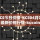 KCS今日价格-KCS04月05日最新价格行情-kucoin-shares最新走势消息