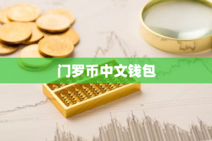 门罗币中文钱包