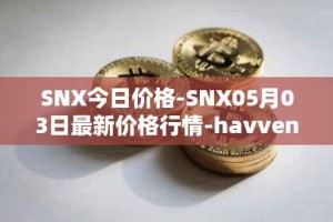 SNX今日价格-SNX05月03日最新价格行情-havven最新走势消息