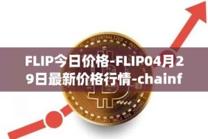 FLIP今日价格-FLIP04月29日最新价格行情-chainflip最新走势消息