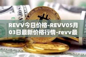 REVV今日价格-REVV05月03日最新价格行情-revv最新走势消息
