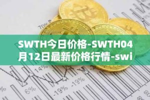 SWTH今日价格-SWTH04月12日最新价格行情-switcheo最新走势消息