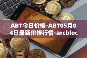ABT今日价格-ABT05月04日最新价格行情-arcblock最新走势消息