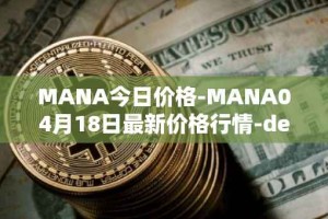 MANA今日价格-MANA04月18日最新价格行情-decentraland最新走势消息