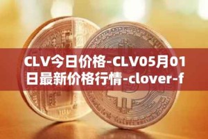 CLV今日价格-CLV05月01日最新价格行情-clover-finance最新走势消息