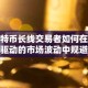 比特币长线交易者如何在杠杆驱动的市场波动中规避风险