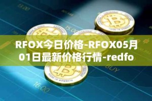 RFOX今日价格-RFOX05月01日最新价格行情-redfox-labs最新走势消息