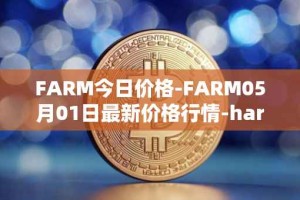 FARM今日价格-FARM05月01日最新价格行情-harvest-finance最新走势消息